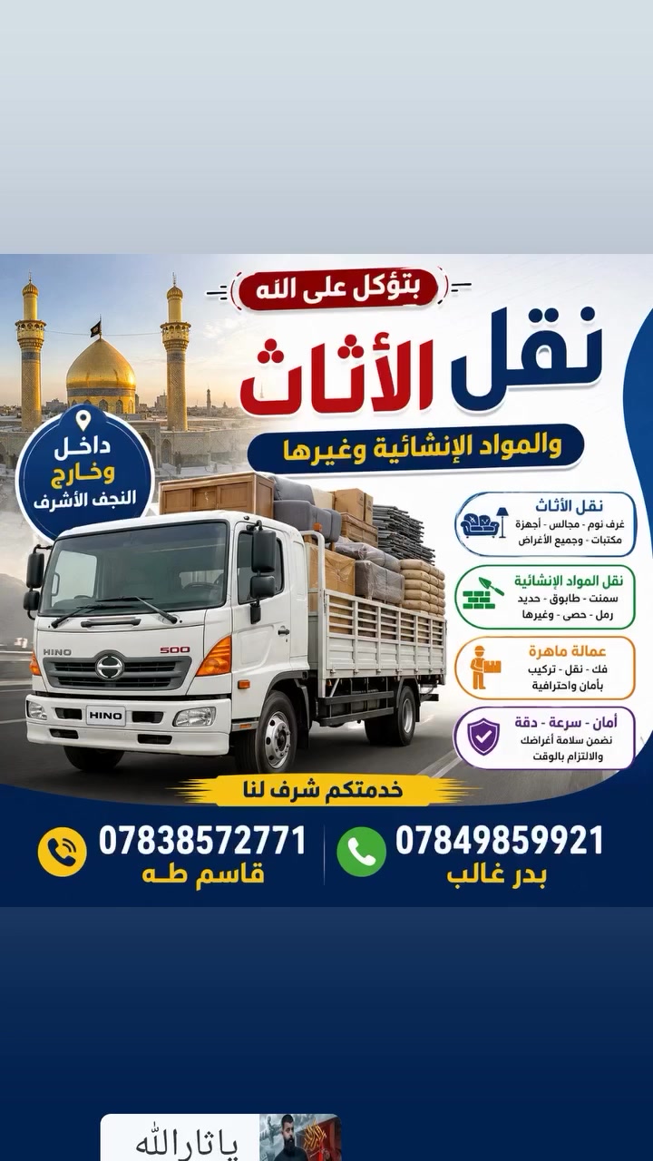 نقل الاثاث ومواد انشائيه داخل وخارج النجف الأشرف
@

***********  

***********
