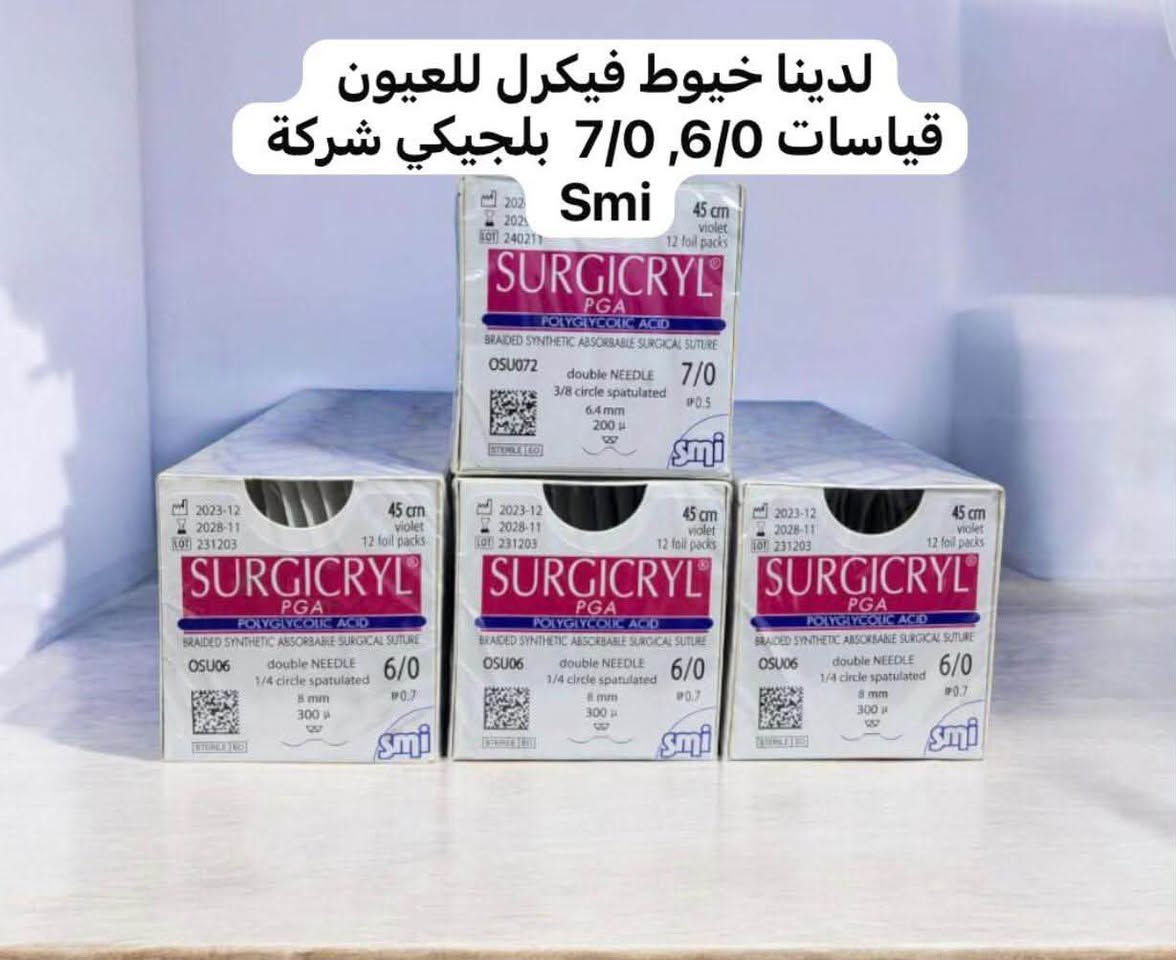🔹 الدقة تبدأ من اختيار الخيط المناسب 🔹
نوفر لكم خيوط  فيكرل SURGICRYL PGA المخصصة لجراحات العيون بجودة عالية واعتمادية مضمونة.
✅ قياس 6/0
✅ قياس 7/0
✅ مفحوصة وجاهزة للتجهيز الفوري
✅ مناسبة للإجراءات الجراحية الدقيقة
لأن نجاح الجراحة يبدأ من تفاصيلها الصغيرة، اختر الخيوط التي تمنحك الثقة والأداء المطلوب.
📍 مكتب شريان للمستلزمات الطبية
📞 واتساب: ***********
العنوان /باب  المعظم تقاطع الصرافية عمارة الجوهرة ،مكتب شريان
