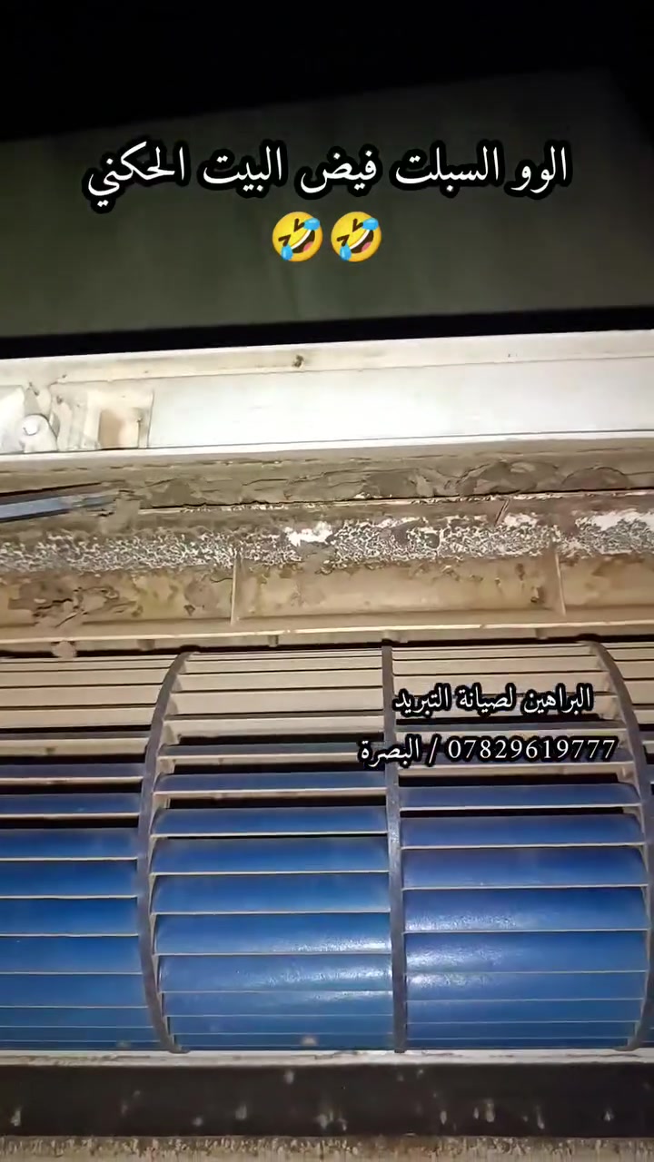 السبلت يخر ماي وفيض البيت الحكني

انت بس خابرني والباقي عليه

اله ارجعه الك تصنيع شركة 🧊🥶

البراهين لصيانة التبريد 
#البصرة 
#غسل_سبالت
#نصب_سبالت
#صيانة_سبالت

للتواصل والحجز ***********
