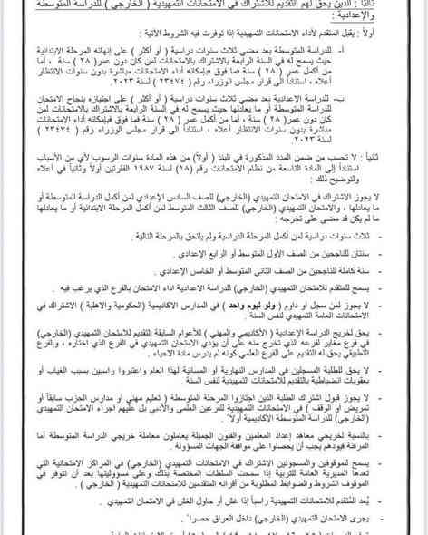 التربية تفتح باب التقديم امام الراغبين باداء الامتحانات الخارجية من عشرين تشرين الثاني ولغاية الخامس والعشرين من الشهر المقبل 

أعلن المكتب الإعلامي في وزارة التربية عن موعد فتح باب التقديم امام الراغبين باداء الامتحانات التمهيدية (الخارجي) للعام الدراسي 2025 - 2026بدءا من يوم الخميس الموافق 20 / 11 / 2025 ولغاية 25/ 12 / 2025، وحسب التعليمات والضوابط الآتية:

* يُسمح لمواليد (2007 وما قبلها) التقديم على الدراسة الابتدائية على ان يكون المتقدم قد انهى الصف الرابع الابتدائي بنجاح كحد أدنى للتعليم العام أوالمستوى الثاني (التعليم المسرع) او اجتاز مرحلة التكميل في مراكز محو الأمية ويعد المتقدم مؤهلا لاداء الامتحانات النهائية في حال النجاح او الاكمال بدرس او درسين. 

* يُسمح لمن مضى على انهائه  المرحلة الابتدائية ثلاث سنوات او اكثر التقديم لاداء الامتحانات الخارجية للدراسة المتوسطة، على ان يكون عمر المتقدم دون (28) عاما، اما من اكمل (28) فما فوق بإمكانه اداء الامتحانات مباشرة دون سنوات الانتظار اعلاه. و يقبل الراغب باداء الامتحانات التمهيدية للدراسة الإعدادية في حال انهائه المرحلة المتوسطة او ما يعادلها بنجاح.
للاستفسار الاتصال 
***********
‏‪***********‬‏
