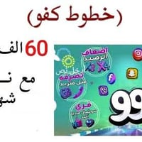 خط كفو • ٦٠الف رصيد • انترنت شهري مفتوح