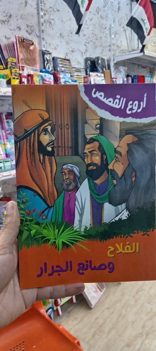 📚✨ قصص أطفال هادفة وممتعة ✨📚
نقدّم لكم مجموعة مميّزة من قصص الأطفال باللغة العربية، تجمع بين المتعة، القيم، والتعليم 🌱
🔹 قصص الأنبياء بأسلوب مبسّط ومحبّب للأطفال
🔹 قصص تربوية تعلّم الأخلاق والسلوك الحسن
🔹 رسومات جميلة وألوان جذّابة تشدّ انتباه الطفل
🔹 مناسبة للقراءة في البيت أو كهدية رائعة 🎁
📖 من القصص المتوفرة:
الفلاح وصانع الجرار
قصة نبي الله زكريا عليه السلام
البطة القبيحة
وغيرها الكثير…
📍 متوفرة الآن
📩 للطلب أو الاستفسار راسلونا 

تلكرام 

t.me/tamoz17

_ #مكتبة_ملازم_تموز

_العنوان /الموصل _الجانب الايمن_بداية سوق ١٧ تموز
_هاتف /***********
_تلكرام /TAMOZ17@
_يوجد توصيل لكافة مناطق الموصل و محافظات العراق

موقعنا على الخريطة 

https://maps.app.goo.gl/sj7WBNWHvNFqqRn69
خلّوا أطفالكم يحبّون القراءة من الصغر ❤️📚
