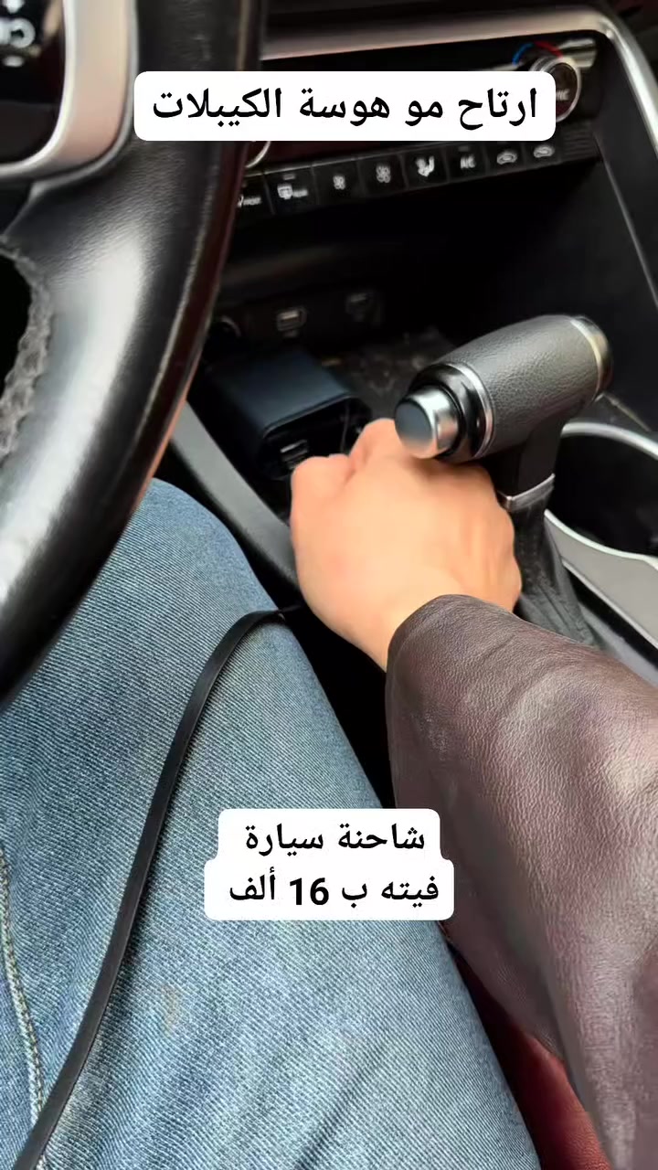 🚗⚡ شاحن سيارة 4 في 1 بكيبلات قابلة للسحب يشحن حتى 4 أجهزة بسرعة ⚡

رأس قابل للدوران 180° و حماية ذكية للأجهزة 🛡️

تصميم عملي وقوي بقدرة 120W، مثالي للرحلات 🚘💨
السعر 16 ألف دينار 
التوصيل 3 آلاف بغداد 
5 آلاف باقي المحافظات 
للحجز مراسلة الصفحة أو على 
***********
