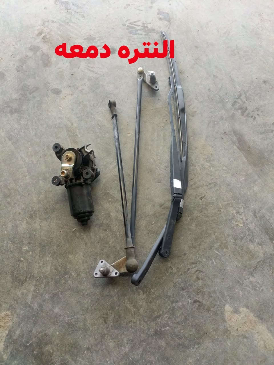 غراض النتره دمعه  
معا غراض اكسله يوجد توصيل الا جميع المحافظات
***********
‏‪***********
