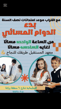 ⏰ مع اقتراب امتحانات نصف السنة 📚
معهد المستقبل لدورات التقوية يقدّم أفضل المراجعات المكثفة لطلاب
المرحلة الابتدائية والمتوسطة 🌟

✅ شرح مبسّط وسهل
🔥 مراجعات قوية ومركّزة
✨ شرح ممتع يرسّخ المعلومة
🎯 متابعة دقيقة حتى أعلى الدرجات
📈 تجهيز ممتاز للامتحانات بثقة وتميّز

لا تترك الفرصة تفوتك…
سجّل الآن واطمئن على مستوى ابنك الدراسي 👨‍🎓👩‍🎓

📞 للتواصل والاستفسار: ***********
🚀 سجّل الآن واجعل النجاح عنوان هذا الفصل 💪

#معهد_المستقبل
#دورات_تقوية
#امتحانات_نصف_السنة
#تفوق_دراسي
#المرحلة_الابتدائية
#المرحلة_المتوسطة
#مستقبل_أفضل �
