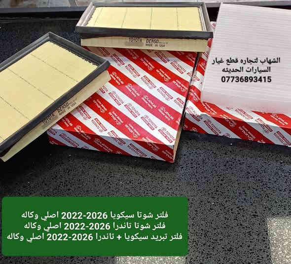 قطع غيار سيكويا جميع الموديلات 
قطع غيار تاندرا جميع الموديلات 

بك لايت سيكويا 2022 - 2026
فلتر شوتا سيكويا + تاندرا 2022 - 2026
فلتر تبريد سيكويا + تاندرا 2022 - 2026
لدات دعاميه اماميه تاندرا 2022 - 2026
لدات دعاميه اماميه سيكويا اعلى + اسفل 2022 - 2026

العنوان
‎العلاوي -شارع ٦ -قرب مستشفى الكرامة

‎يتوفر خدمة توصيل الى جميع محافظات العراق

للاستفسار :-
(***********📞)
(***********📞)

#landcroser #لاندكروز #trd #هايلوكس #hiluxrevo #hilixtrd #Toyota #قطع #تاكوما #tacoma #toyota #لاندكروزر #برادو #سيكويا #تويوتا #هايلوكس #trd #لاندكروز #2022 #2022 #لاندكروزر #toyota #Toyota #سيكويا
