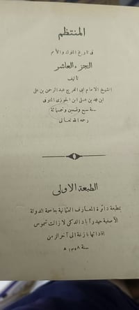 المنتظم • طبعة أولى • حيدر اباد الدكن
