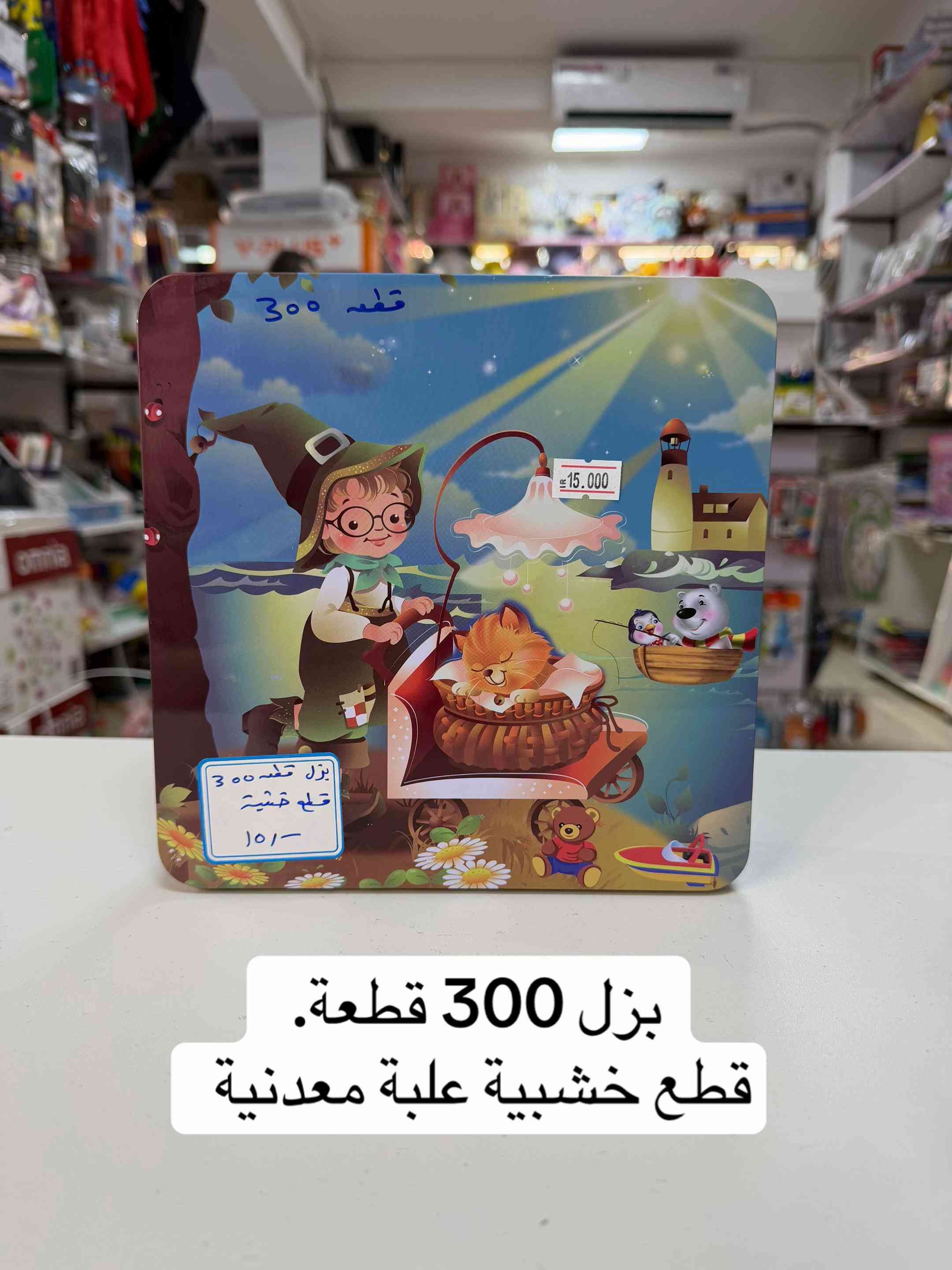 توفرت من جديد 🔥🔥  #بزل  باشكال واحجام مختلفة 🧩 📍العنوان :  بغداد-السيدية-شارع الضباط- مقابيل كلشي  وكلاشي- مجاور مكتب نزار للعقار داخل الفرع  🤳للاستفسار الاتصال على الرقم *********** 🚚تتوفر خدمة توصيل  5000 لجميع محافظات العراق
