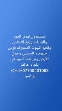 مستعدون لهدم  الدور والبنايات ورفع الانقاض وقطع البيوت المشتركه فرش جل...