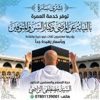 مستعدون الحج النيابة عن الشهداء والموتى والمعوقين والعاجزين وكبار السن...