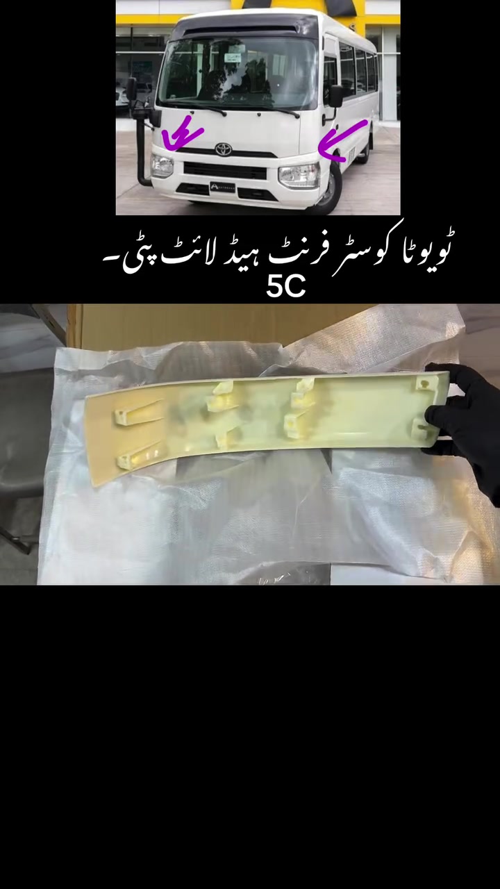 Toyota Coaster Front Head Light Patti
ٹویوٹا کوسٹر فرنٹ ہیڈ لائٹ پٹی۔
مصباح أمامي لسيارة تويوتا كوستر
+923234923022 ☎️


**إذا كنت صاحب هذا الإعلان وتريد حذفه لأي سبب، رجاءا أرسل رسالة إلى الدعم الفني**