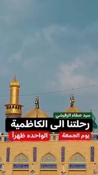 الكاظمية المقدسة • الجمعة • بابل القاسم