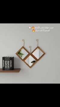 طقم مرايات خشب • ٣ قطع • توصيل