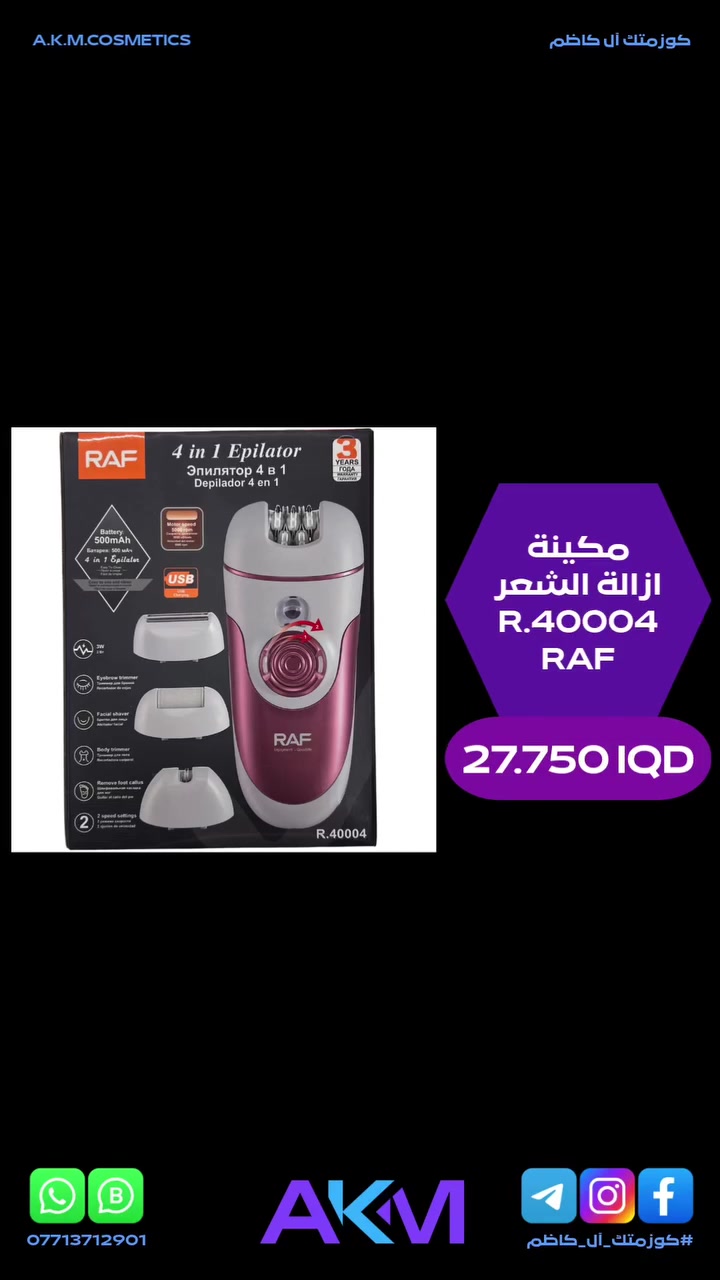 مكينة ازالة الشعر RAF R.40004

الفوائد والمميزات :-
- حل شامل 4 في 1 للعناية بالجمال ويجمع بين وظائف متعددة في جهاز لاسلكي واحد.
- يعمل على ازالة الشعر بكفاءة ويساعد في تنعيم البشرة وهو مصمم لتوفير تجربة مريحة وسهلة الاستخدام في المنزل.
- تعدد الوظائف حيث يشتمل على اربعة رؤوس قابلة للتبديل لتلبية مختلف احتياجات العناية الشخصية.
- جهاز لاسلكي وقابل لاعادة الشحن.
- يعمل ببطارية مدمجة ويمكن شحنه بسهولة عبر منفذ USB.
- يوفر اعدادين للسرعة ليناسب جميع انواع الشعر المختلفة كالناعم والخشن ومناطق الجسم المتنوعة.
- يتميز بتصميم انيق ومقبض مريح لسهولة التحكم والاستخدام.
- يحتوي محرك قوي لازالة الشعر بسرعة وفعالية.

سعر المنتج :- 27.750 دينار عراقي
توصيل بغداد :- 3.000 دينار عراقي
توصيل المحافظات :- 5.000 دينار عراقي

#كوزمتك_آل_كاظم
#آل_كاظم
#AKM_COSMETICS
#AKM


**إذا كنت صاحب هذا الإعلان وتريد حذفه لأي سبب، رجاءا أرسل رسالة إلى الدعم الفني**