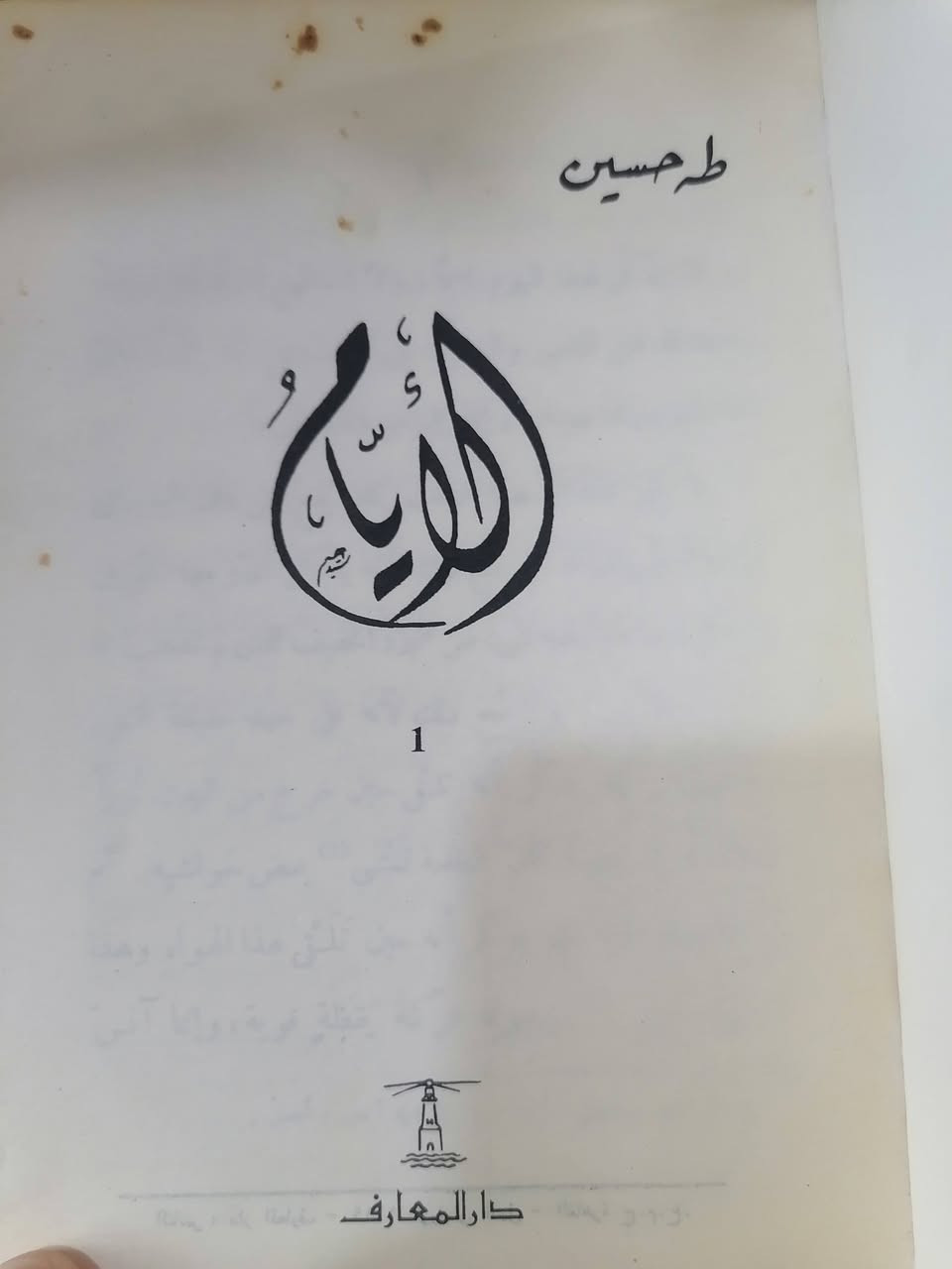 الايام طه حسين 
طبعة المعارف _ 1996
ثلاث اجزاء بكتاب واحد 
السعر 10.000💵📚
........................................................................
(((ملاحظة الاولوية للحجز على العام))) 
للحجز والاستفسار مراسلة الصفحة💌
وتساب ***********✅
تتوفر خدمة توصيل لكافة المحافظات بسعر 5.000🚗
