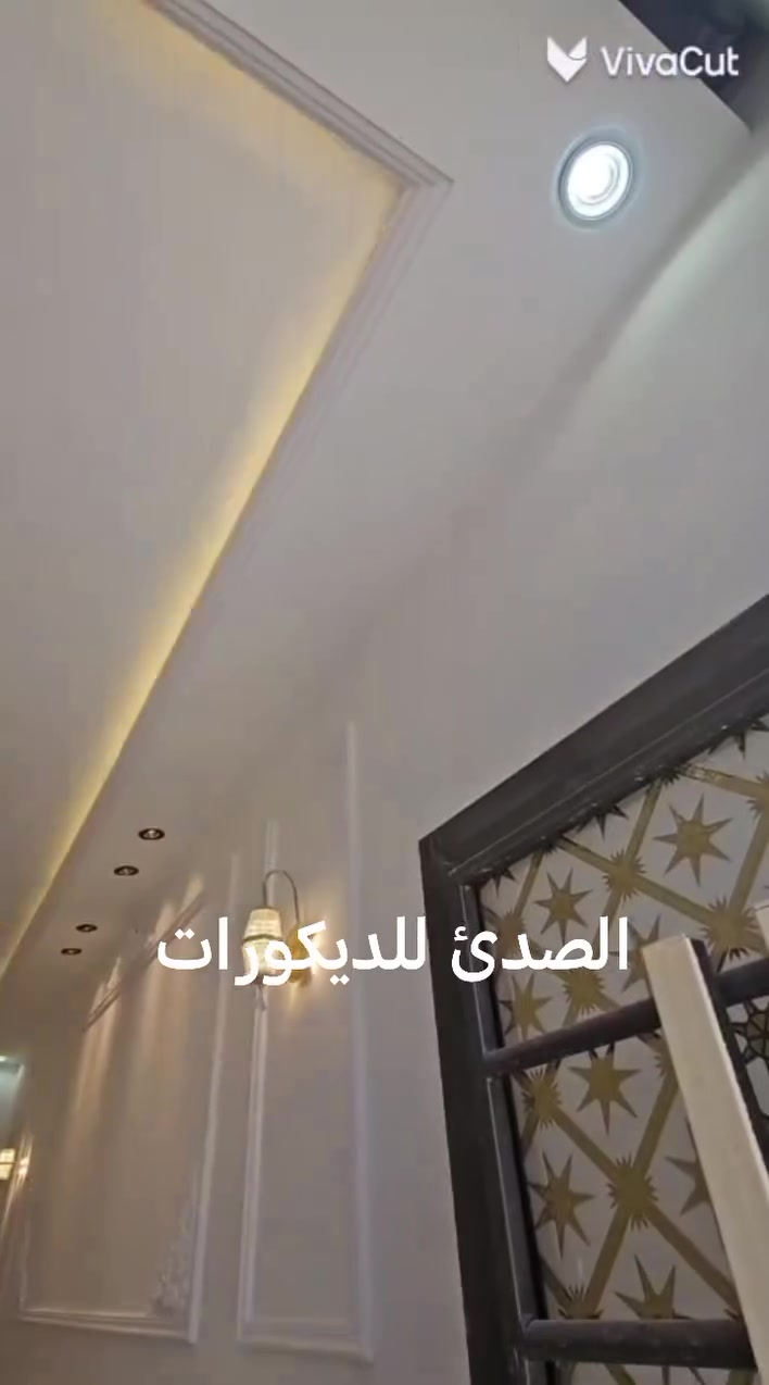 ✨ الصدأ للد يكورات  للديكور والصبغ ✨
✔️ سقف ثانوي
✔️ سقف مغربي
✔️ جبس بورد
✔️ بديل خشب
✔️ بديل رخام

📍 كربلاء 

📞 للاتصال والحجز:
***********
***********5

🌟 خلي بيتك وموقعك أرقى وأجمل ويانه .. خبرة + دقة + أسعار تناسب الجميع 🌟
