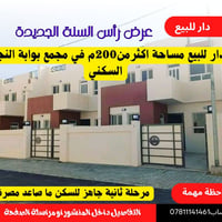 بوابة النجف • دار جاهز للسكن • أكثر من ٢٠٠م