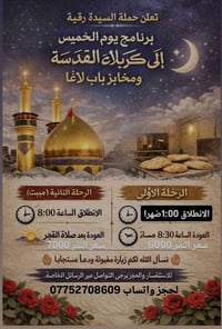 📢 تعلن حملة السيدة رقية عن برنامج يوم الخميس إلى كربلاء المقدسة ومخابز...