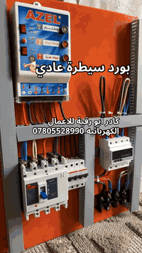 كادر أبو رقية للأعمال الكهربائية ⚡ تحتاج بورد سيطرة عادي مرتب، آمن، وي...