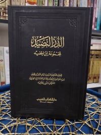 📖 «الدر النضيد لمجموعة ابن الحفيد» ✍ تأليف المولى الفاضل سيف الدين بن ...