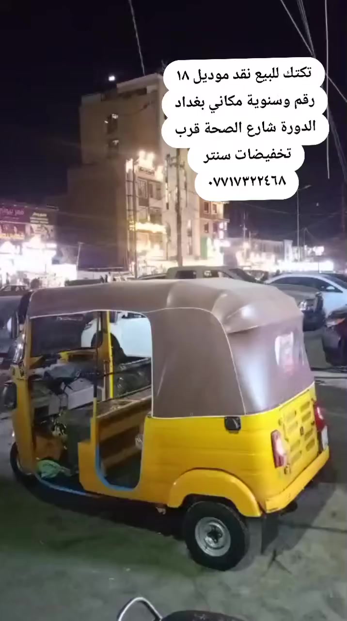 تكتك للبيع نقد موديل ١٨ رقم وسنوية مكاني بغداد الدورة شارع الصحة قرب تخفيضات سنتر 
***********
 #محمدـالتركماني
