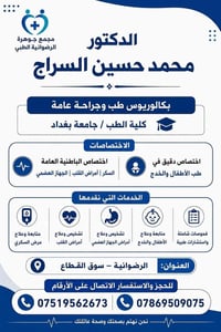 👨‍⚕️ الدكتور محمد حسين السراج 🎓 بكالوريوس طب وجراحة عامة – كلية الطب /...
