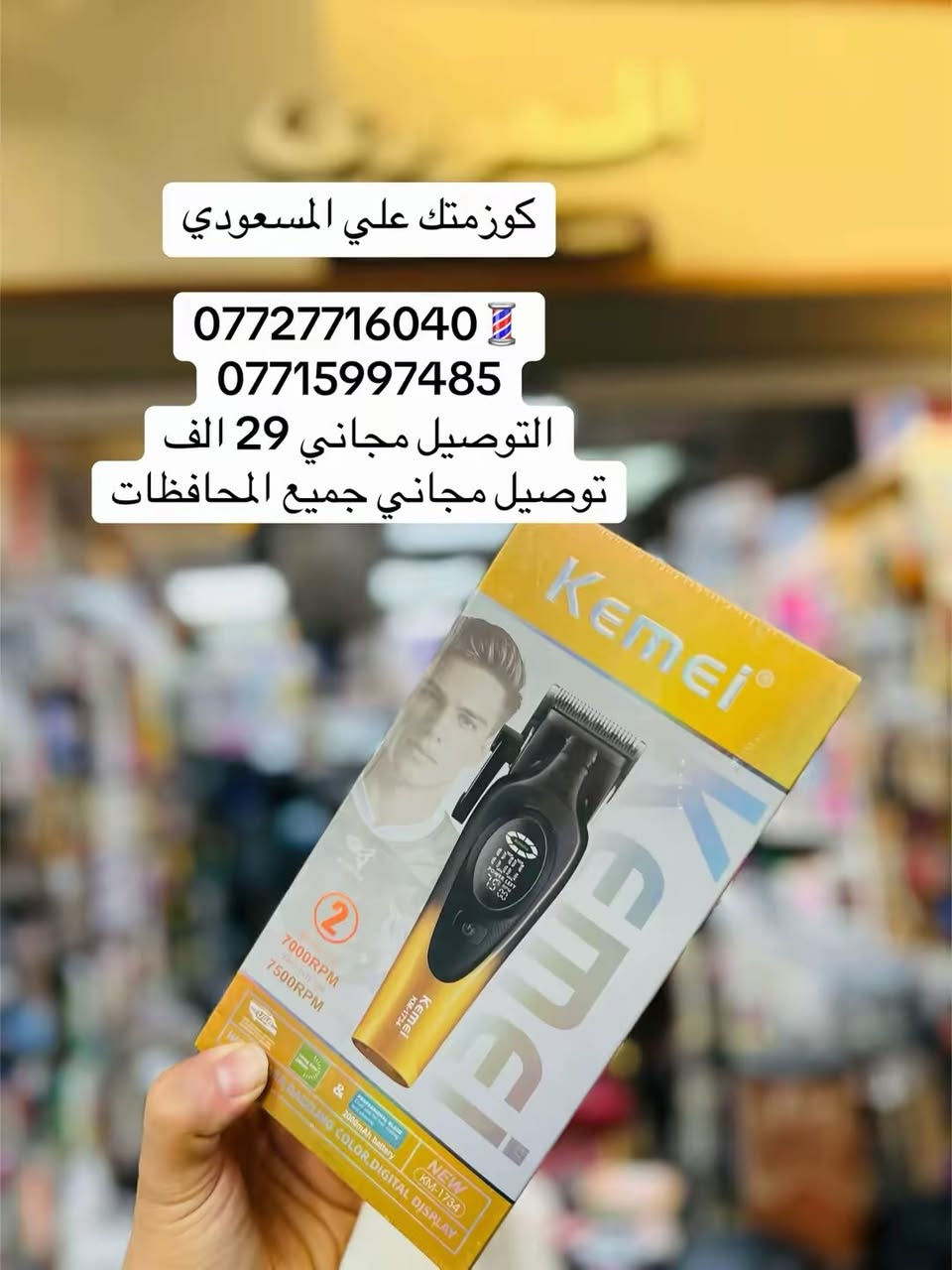 💈كوزمتك علي المسعودي💈
***********
***********
عنوانه بغداد شارع الرشيد مقابل جامع حيدر خانه المسعودي
