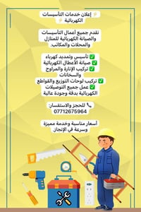 ⚡ إعلان خدمات التأسيسات الكهربائية ⚡ نقدم جميع أعمال التأسيسات والصيان...