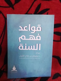 قواعد فهم السنة • سليمان الثنيان • دار طيبة الخضراء