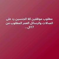 رد على اتصالات ورسائل • دوام 10-3 • بغداد حي الجامعة