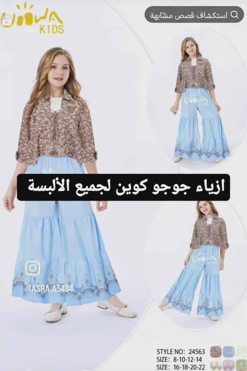 كولكشن البهاري البناتي
#طقم_بناتي 4قطع حزام +ستره +بنطرون +تشيرت بسعر 20
القياسات 9-10-11-12-13-14-15-16-17-18-19_20-21سنه

#ملابس_محجبات

#محير_بناتي

#اكسبلورر_فولو🔥💜
@أبرز المعجبين


**إذا كنت صاحب هذا الإعلان وتريد حذفه لأي سبب، رجاءا أرسل رسالة إلى الدعم الفني**