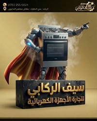 طباخ سيمفر تركي • كربلاء حي الأطباء • معرض سيف الركابي