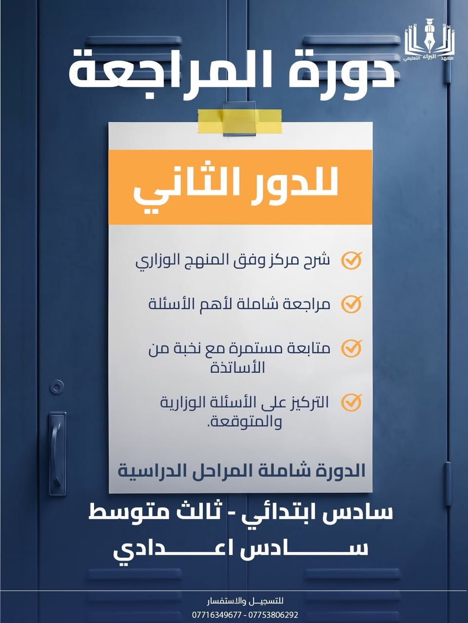 …

مو كل دورة تترك أثر، لكن الدورة الصح تغيّر طريقة فهمك، تنظيمك، واستعدادك للامتحان.

في معهد البراء التعليمي جهزنا الدورة المجانية حتى تكون البداية المثالية لكل طالب يريد يدخل السنة الدراسية بثقة واستعداد حقيقي.

✨ خلال الدورة ستحصل على:
✔️ شرح مبسط ومركز وفق المنهج الوزاري.
✔️ مراجعة لأهم الأفكار والأسئلة.
✔️ متابعة من نخبة من الأساتذة.
✔️ توجيهات تساعدك على تنظيم دراستك من أول يوم.

🎓 الدورة تشمل:
• السادس الابتدائي
• الثالث المتوسط
• السادس الإعدادي

لا تضيع الفرصة… البداية الصحيحة تصنع فرقًا كبيرًا في نهاية المشوار.

📍 التسجيل مفتوح الآن في معهد البراء التعليمي.
📞 للاستفسار:
***********
***********

#معهد_البراء_التعليمي  #طلاب_العراق
