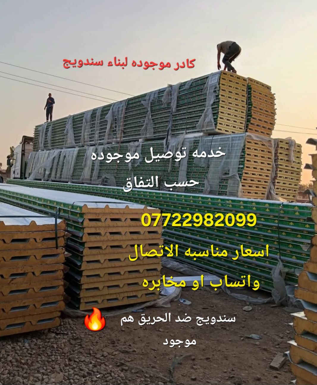 سندويج ضد الحريق وموجود عادي خدمه توصيل موجوده حسب التفاق *********** الاتصال واتساب  ومخابره
