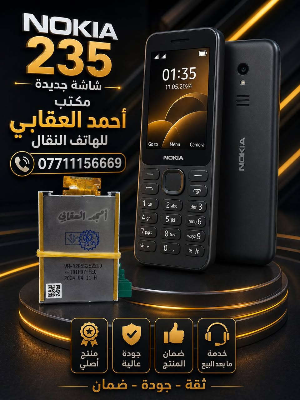 ✨ وصول وجبة جديدة من الشاشات الأصلية ✨
​يعلن مكتب أحمد العقابي للهاتف النقال عن وصول شاشات نوكيا (Nokia) بجودة عالية جداً وبأفضل الأسعار في السوق! 📱🔥
​💡 لماذا تختار شاشاتنا؟
​🌟 جودة عالية جداً (درجة أولى): ألوان واقعية 
​🛠️ خدمة صيانة متكاملة: متوفر لدينا كادر متخصص لتبديل الشاشات باحترافية وسرعة.
​📍 تفضلو بزيارتنا أو الاستفسار عبر الأرقام التالية:
📱 آسيا سيل: ***********
📱 زين العراق: ***********
​مكتب أحمد العقابي - خيارك الأفضل لخدمات الهاتف النقال
العنوان :- #الكوت_المشروع_مقابل_شركة_الاسناد_قرب_معرض_شوتايم
