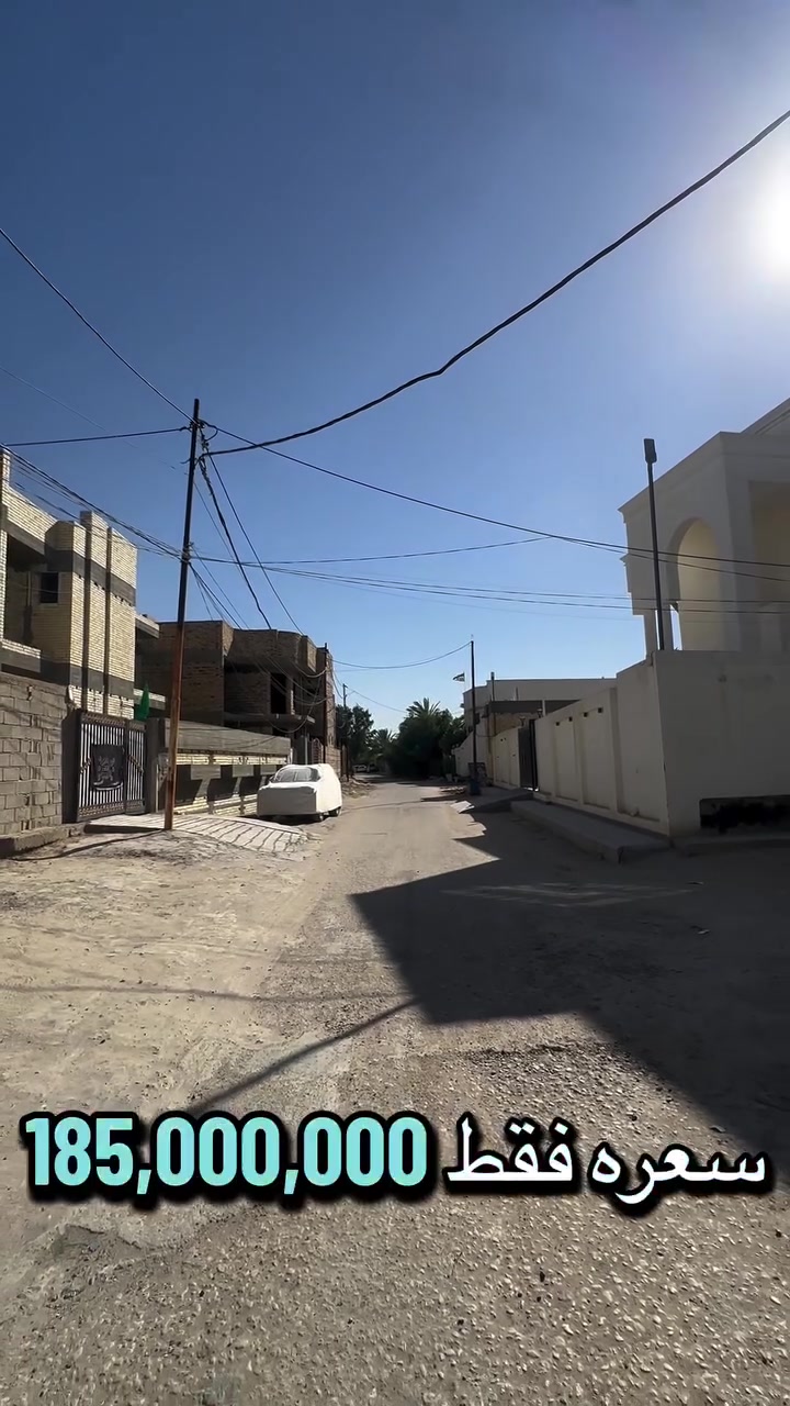 للبيع ♦️250 متر بالوردية سعره 185 مليون♦️للبيع

بناء مرتب  طابو زراعي سند 25 

ارضية مرمر واجهة حجر 

3 غرف نوم 🛌 

عرض الشارع 10 متر 

للأستفسار  مــراســـلة  الــصفحه او زيـارة   #مكتـــــــــب #مــــــردوخ لـــلـــعـــقـــار 
#الــــكـــائـــن
فـــي شارع 40 —— مجاور مجمع الكوخ 
او الاتصال ⬇️⬇️⬇️⬇️⬇️
___________________________________
 علي الطائي :***********   📞 

_______________________________
