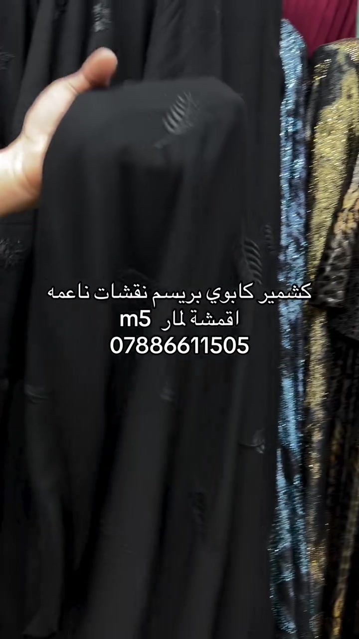 اقمشة لمار 
توصيل (5) الف 
***********

#لمار_للاقمشة #اقمشة_لمار

