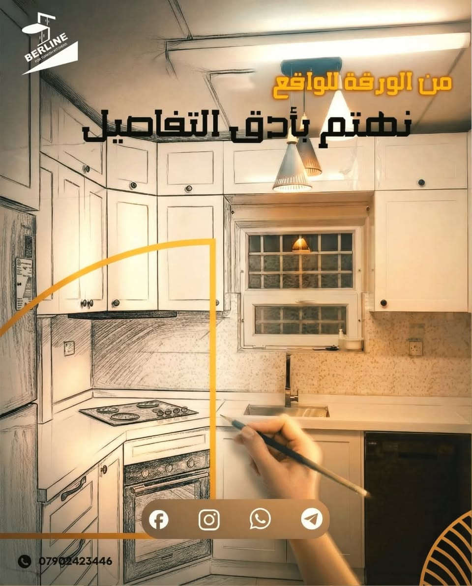 بسم الله الرحمن الرحيم

تصميم وتنفيذ كافة المطابخ 

ابواب HDF 🇹🇷 🇹🇷
كابينات MDF 🛎️🛎️ مع توفر كابينات بلايوود 🛎️
مرمر كوارتز 💯
🇹🇷 🇹🇷 🇹🇷اكسسوارات تركية 🇹🇷 🇹🇷 🇹🇷

🛎️🛎️🛎️كادر متخصص لقياس ورسم المطبخ 🔔🔔🔔

نعمل في كافة مناطق بغداد والمحافظات 
زورو معرضنا الكائن♥️♥️♥️ (بغداد-بسماية- الشارع العام )♥️♥️♥️

او الاتصال على الارقام التالية 

📞📞📞*********** - ***********📞📞📞

