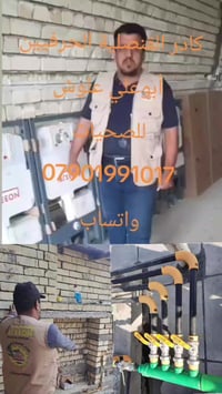 كادر القنصلية الحرفيين أبوعلي علوش للصحيات  07901991017  واتساب  عمل غ...