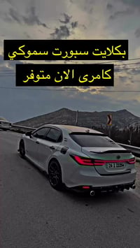 ‎ کوردی ـ عربي  ‎أحدث بكلايت سبورت سموکي لكامري 🔥 • كامل LED بإضاءة قو...