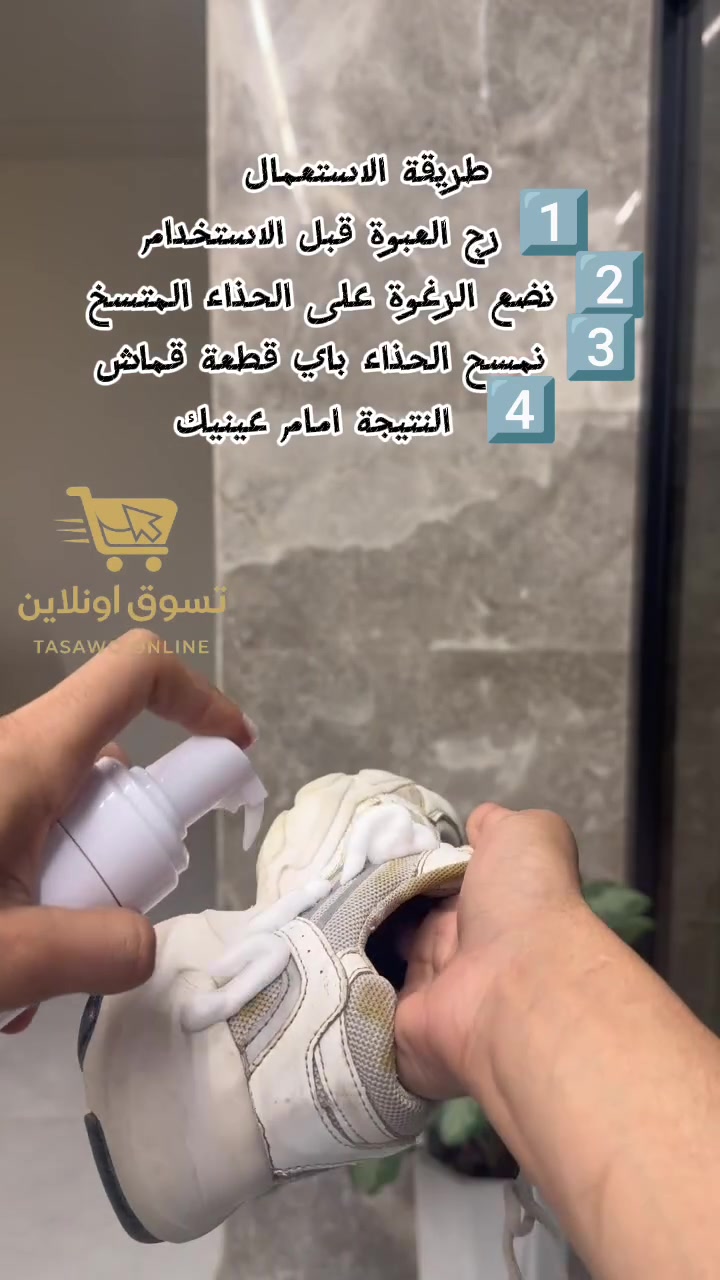 حذائك الأبيض اتسخ ومستعجل؟ لا تشيل هم الغسيل والتنشيف بعد اليوم! 👟✨
مع منظف الأحذية الرغوي (2in1)، رجّع سنيكرزك المفضّل جديد بـ 4 خطوات بسيطة وبدون نقطة ماء وحدة! رغوة غنية تنظف وتفتّح اللون الأبيض بلحظات.
🛡️ ضماننا ذهبي: افحص المنتج بنفسك قبل الاستلام والدفع!
💰 السعر؟ ببلااااش.. 6 آلاف دينار فقط!
🚚 التوصيل؟ متوفر لجميع المحافظات.
🛒 الكمية محدودة جداً! اطلب الآن عبر رسائل الصفحة (الخاص) قبل نفاد الكمية.
#تسوق_اونلاين #منظف_احذية #احذية_بيضاء #سنيكرز #العراق #عروض_خاصة #توصيل_سريع


**إذا كنت صاحب هذا الإعلان وتريد حذفه لأي سبب، رجاءا أرسل رسالة إلى الدعم الفني**