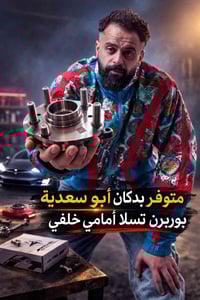 بوربرن اصلي • دبل ماطور • بدكان ابو سعدية