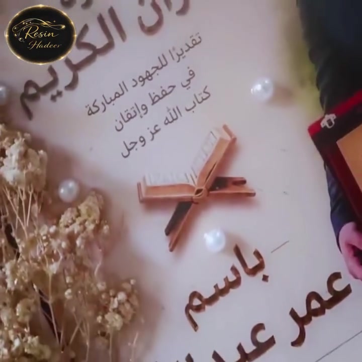 ✨🏆 لأن الإنجازات الكبيرة تستحق أن تُعرض بفخر 🏆✨

مش مجرد صورة أو شهادة...
دي ذكرى هتفضل تحكي قصة نجاح وتميز سنين طويلة ❤️

بوكس تكريم فاخر بتصميم أنيق من الورد المجفف واللمسات الراقية، مخصص بالاسم والصورة ليحفظ أجمل لحظات التفوق والإنجاز.
🎁 مناسب لـ:
✅ حفظة القرآن الكريم
✅ حفلات التخرج والتكريم
✅ الهدايا المميزة للأحباب
✅ توثيق أجمل اللحظات

اصنع ذكراك بطابع خاص يحمل اسمك وصورتك ولمستك المفضلة ✨

📩 راسلنا الآن للحجز والاستفسار، ونفذ تصميمك الخاص كما تتخيله.

#هدايا_مميزة #بوكس_ذكريات #تكريم_حفظة_القرآن #ريزن #هاند_ميد #هدايا_شخصية #ديكور_راقي #ذكرى_لا_تنسى


**إذا كنت صاحب هذا الإعلان وتريد حذفه لأي سبب، رجاءا أرسل رسالة إلى الدعم الفني**