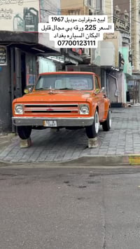 شيفروليه • ١٩٦٧ • بغداد
