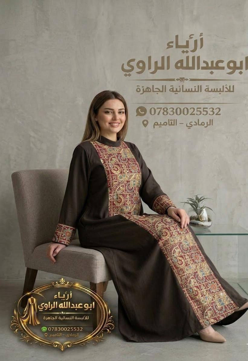 كل ماهوه جديد ومميز من #ازياء_ابو_عبدالله_الراوي 
دراعه كويتي 
#سعر_القطعه 25.000 
الرمادي التاميم قرب مول ام عمار
 #للاستفسار مراسله الصفحه او واتساب ***********
