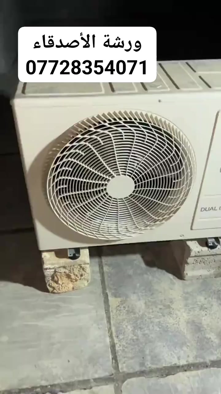 أفضل خدمات التكييف بكربلاء 🔧❄️
ورشة الأصدقاء للتكييف والتبريد
صيانة • تنظيف • تنصيب • تأسيس
ونشتري السبالت العاطلة والمستعملة
📞 ***********
