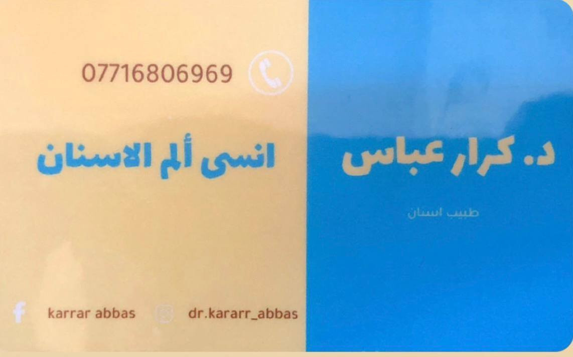 راتبك متأخر
الزحمة مخنقتك
وألم الأسنان دايأذيك
بعد لا تأجل
تعال يم د كرار عباس
خدمة خاصة وعناية توب التوب
نوصلّك من باب بيتك للعيادة
ونرجعك لحد باب بيتك 
إنت بس احجز والباقي علينه 
اهتمام خاص بكل مراجع
لا تخلي الألم ينتصر عليك
خلي ابتسامتك ترجع أقوى من قبل
للحجز ***********
