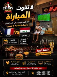 كرسبي لاند • مباراة العراق فرنسا • هيت حي المعلمين