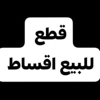 الفلوجه • 250م • اقساط