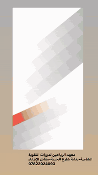 معهد الرياحين • دورات تقوية • الشاميه شارع الحريه